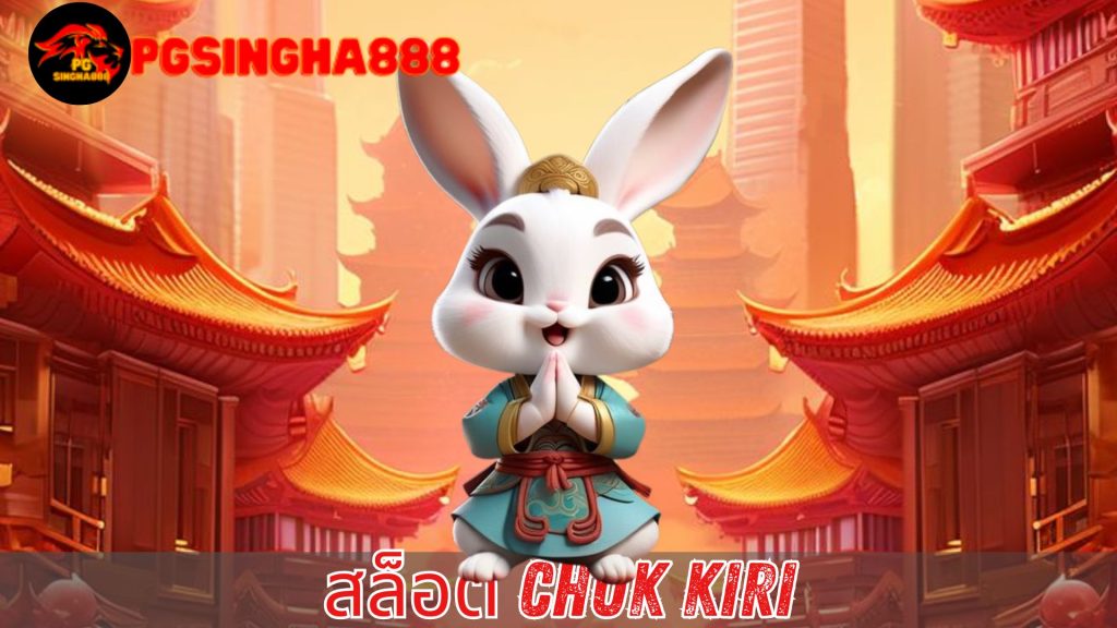 สล็อต chuk kiri