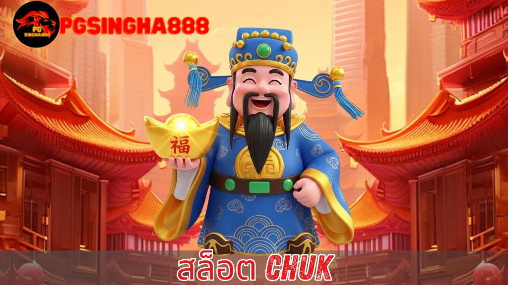 สล็อต chuk