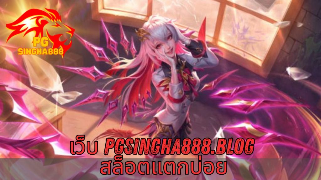 เว็บ pgsingha888.blog สล็อตแตกบ่อย