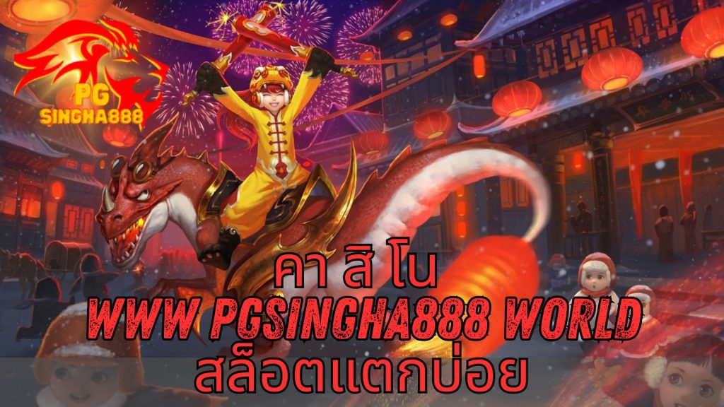 คา สิ โน www pgsingha888 world สล็อตแตกบ่อย