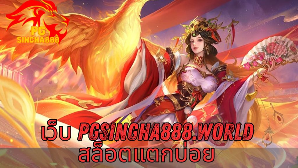 เว็บ pgsingha888.world สล็อตแตกบ่อย