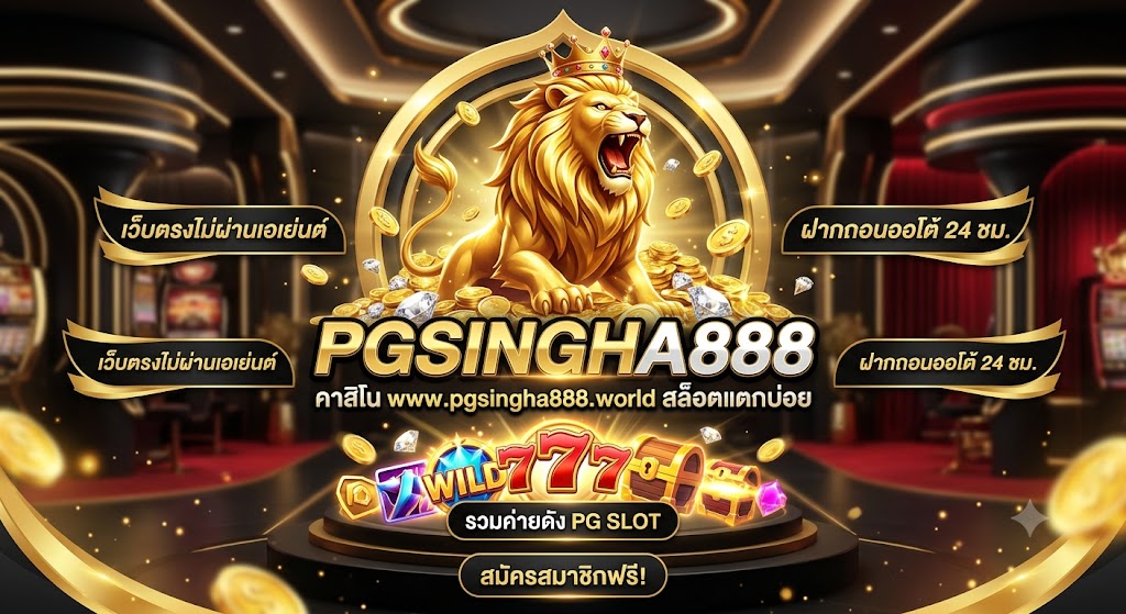 คาสิโน www.pgsingha888.world สล็อตแตกบ่อย