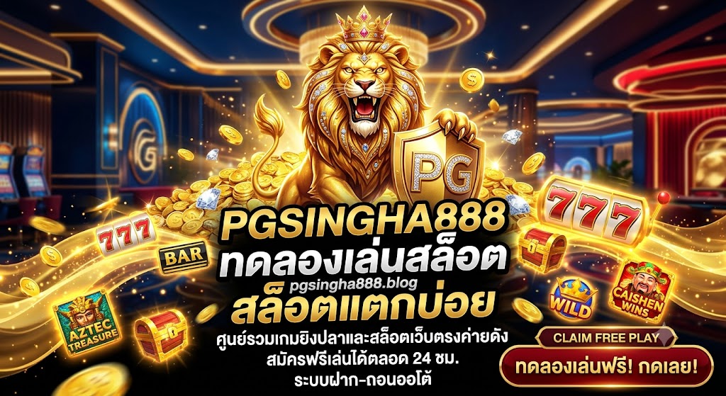 ทดลองเล่นสล็อต pgsingha888.blog สล็อตแตกบ่อย